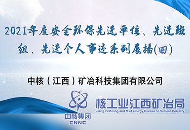 2021年度安全環(huán)保先進(jìn)單位、先進(jìn)班組、先進(jìn)個(gè)人事跡系列展播（四）