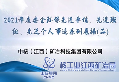 2021年度安全環(huán)保先進(jìn)單位、先進(jìn)班組、先進(jìn)個(gè)人事跡系列展播（二）