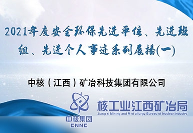 2021年度安全環(huán)保先進(jìn)單位、先進(jìn)班組、先進(jìn)個(gè)人事跡系列展播（一）