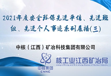 2021年度安全環(huán)保先進(jìn)單位、先進(jìn)班組、先進(jìn)個(gè)人事跡系列展播（三）